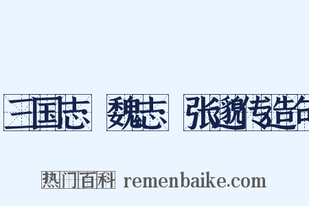 三国志·魏志·张邈传造句是什么意思的图片